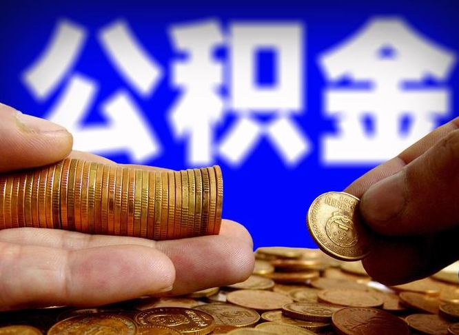 莘县个人如何提取住房公积金的钱（个人怎么取住房公积金里面的钱）